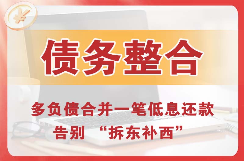 都江堰债务整合