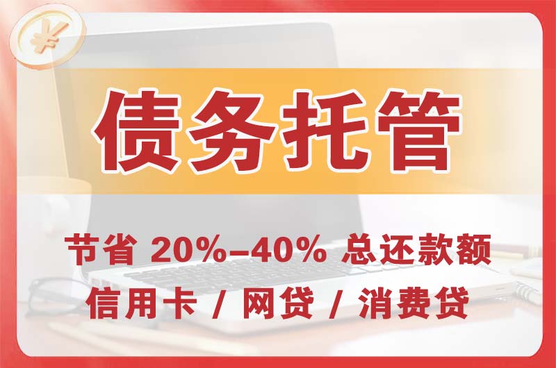 都江堰债务托管